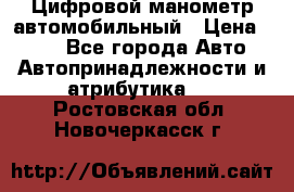 Цифровой манометр автомобильный › Цена ­ 490 - Все города Авто » Автопринадлежности и атрибутика   . Ростовская обл.,Новочеркасск г.